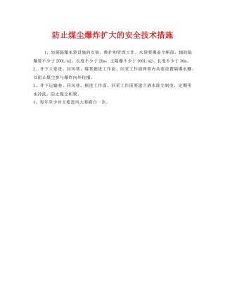 《安全技术》之防止煤尘爆炸扩大的安全技术措施 