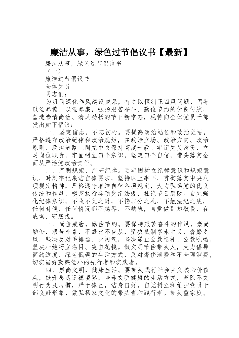 廉洁从事，绿色过节倡议书范文【最新】_第1页