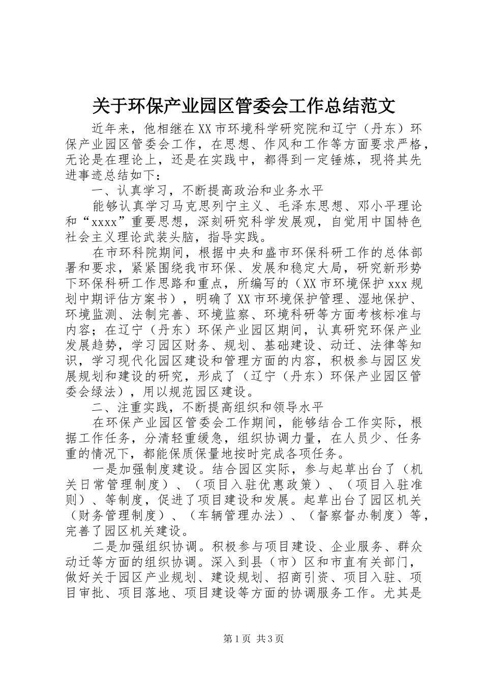 关于环保产业园区管委会工作总结范文_第1页