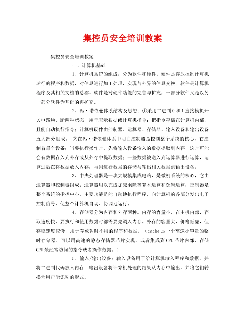 《安全教育》之集控员安全培训教案 _第1页
