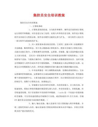 《安全教育》之集控员安全培训教案 