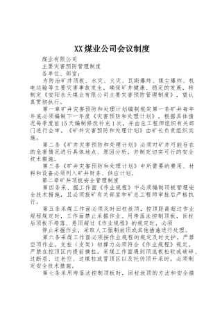 煤业公司会议管理规章制度