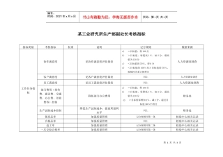 某工业研究所生产部副处长考核指标