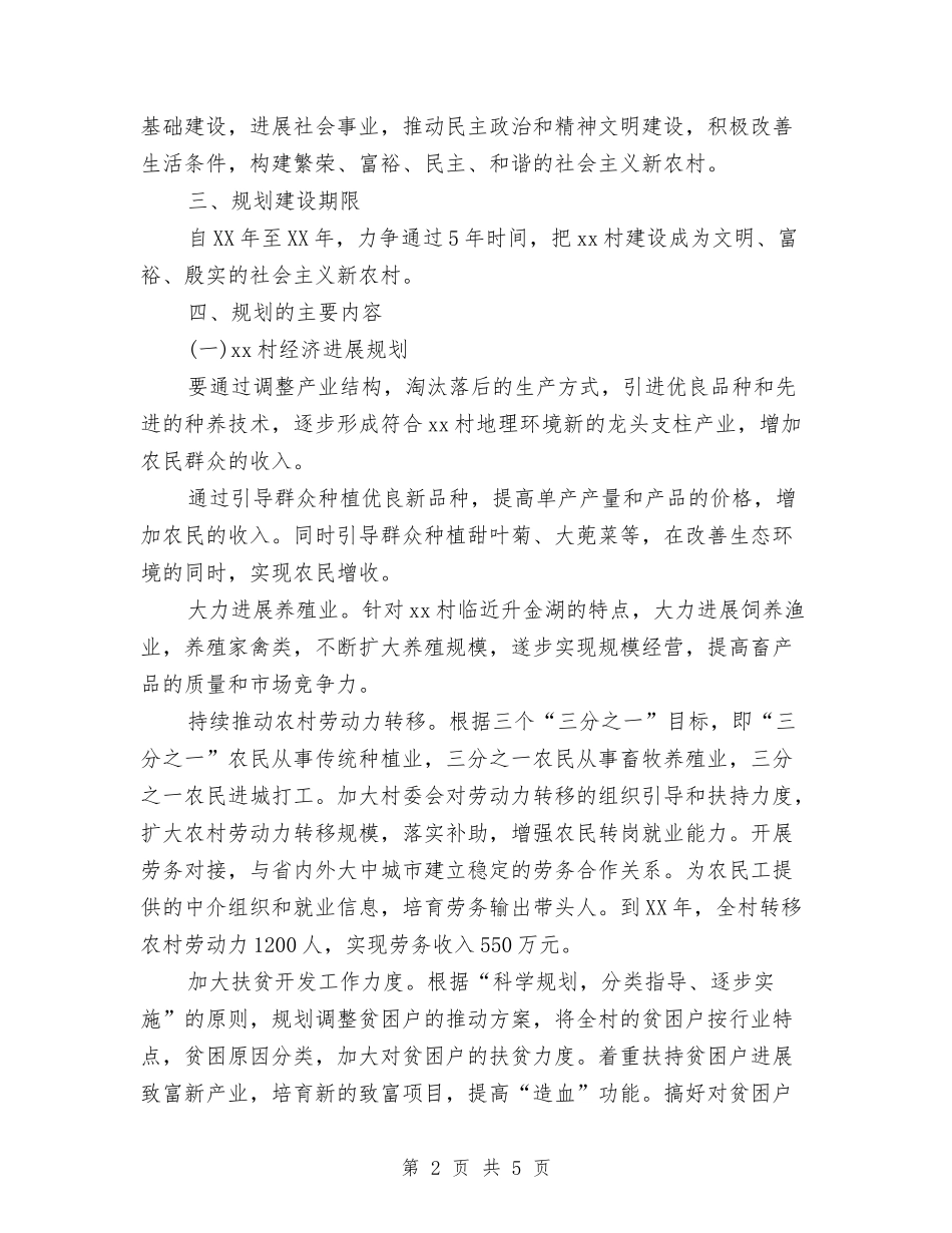 2024年新农村建设五年规划与2024年新农村指导员个人总结范文汇编_第2页