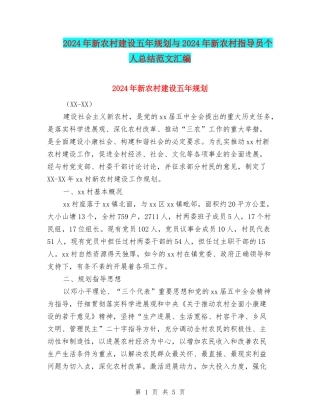 2024年新农村建设五年规划与2024年新农村指导员个人总结范文汇编