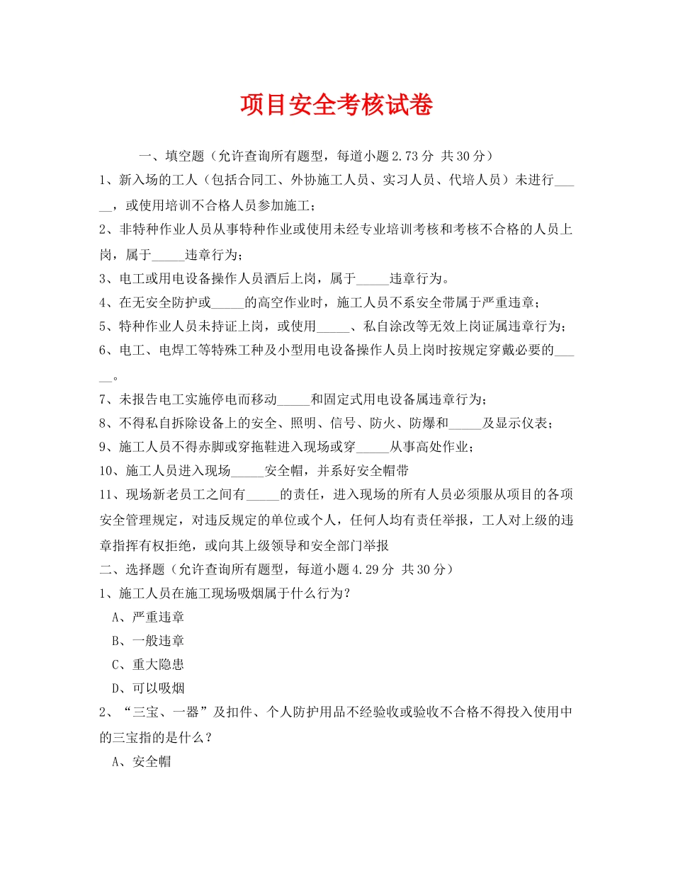 《安全教育》之项目安全考核试卷 _第1页