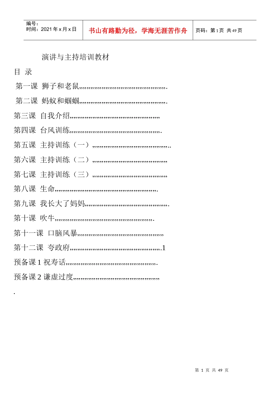 演讲与主持培训教材_第1页