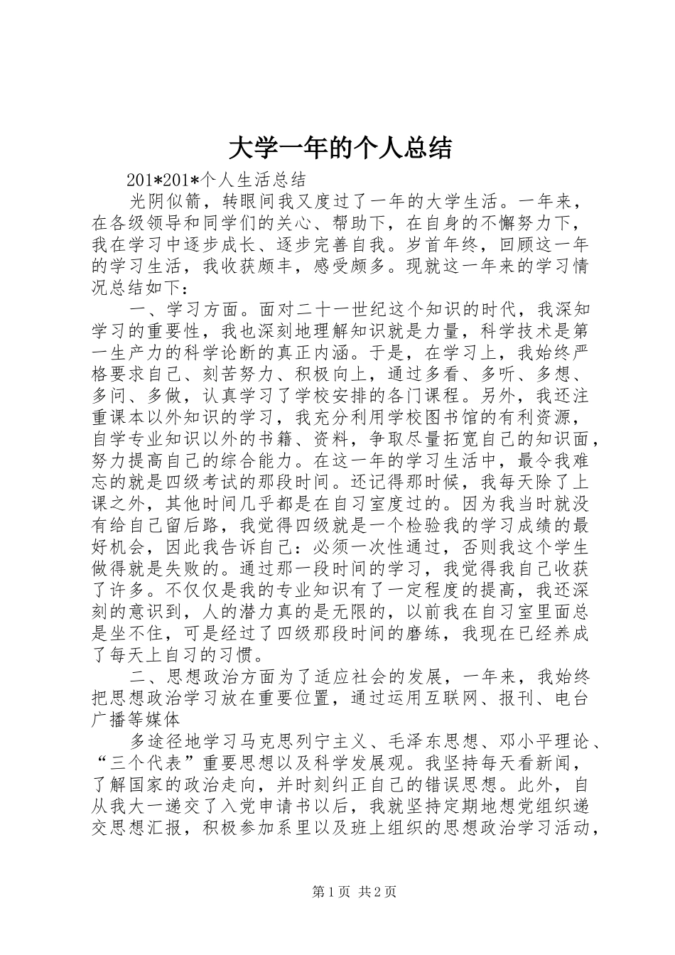 大学一年的个人总结_第1页