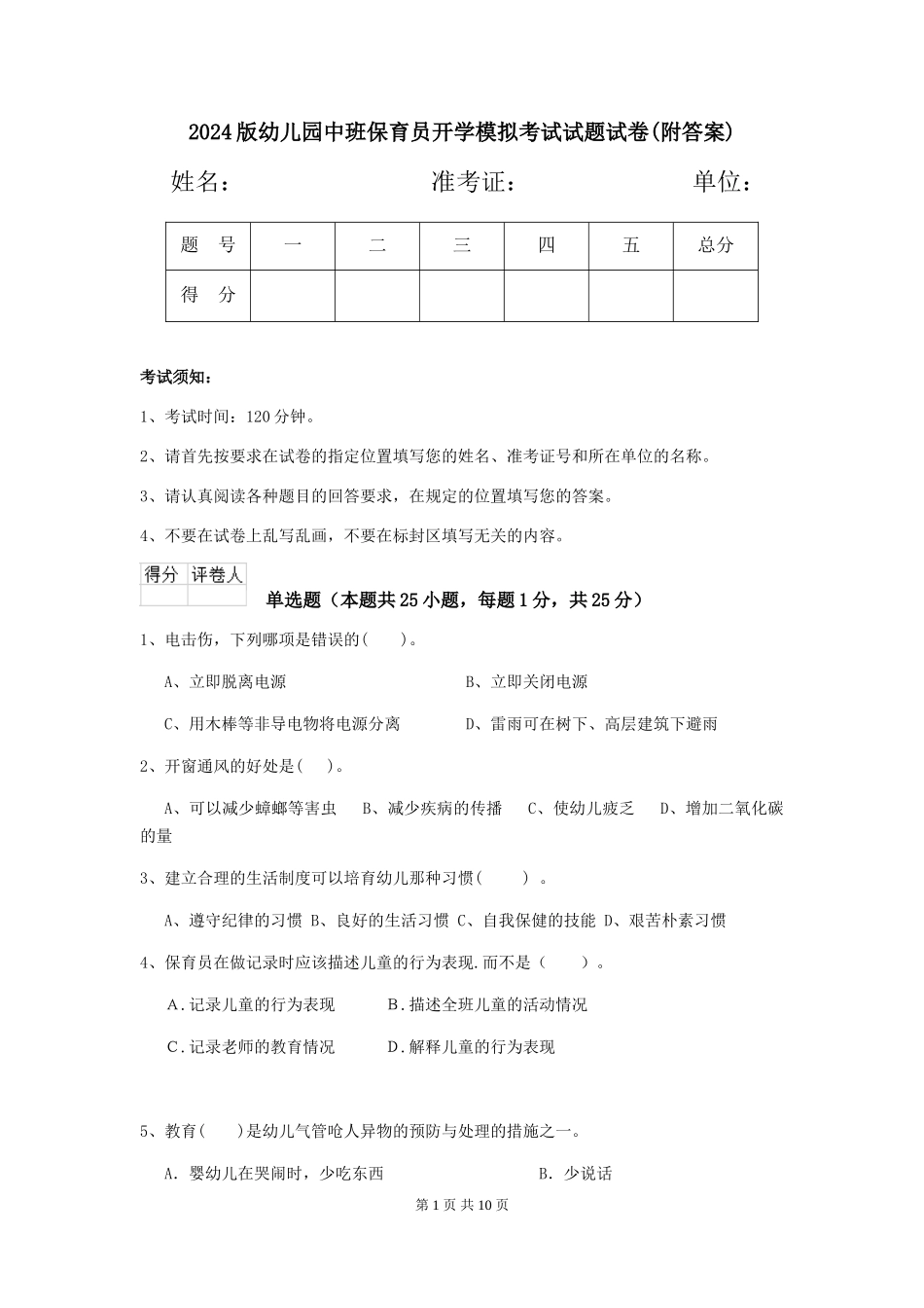 2018版幼儿园中班保育员开学模拟考试试题试卷(附答案)_第1页