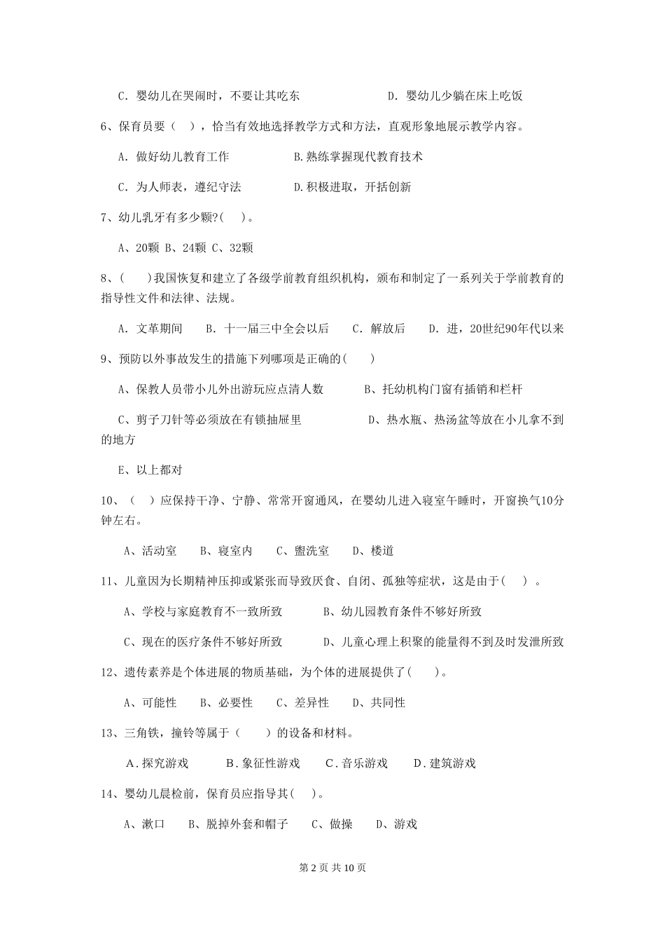 2018版幼儿园中班保育员开学模拟考试试题试卷(附答案)_第2页