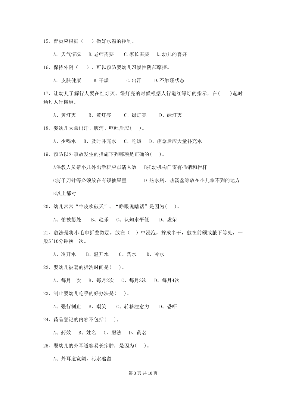 2018版幼儿园中班保育员开学模拟考试试题试卷(附答案)_第3页