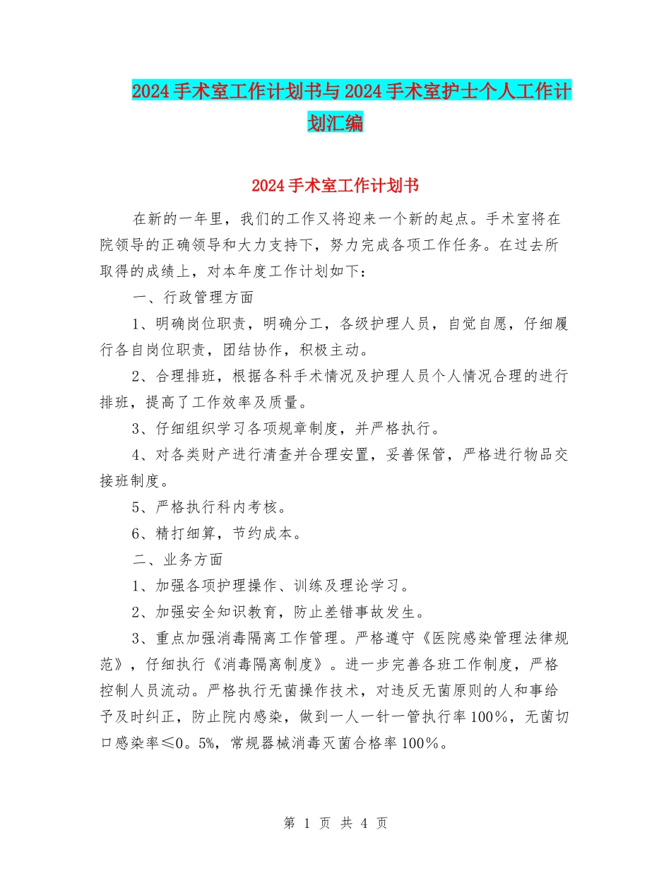 2024手术室工作计划书与2024手术室护士个人工作计划汇编_第1页