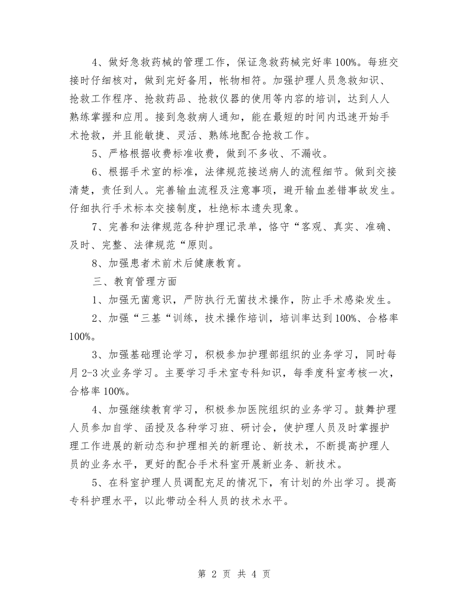 2024手术室工作计划书与2024手术室护士个人工作计划汇编_第2页