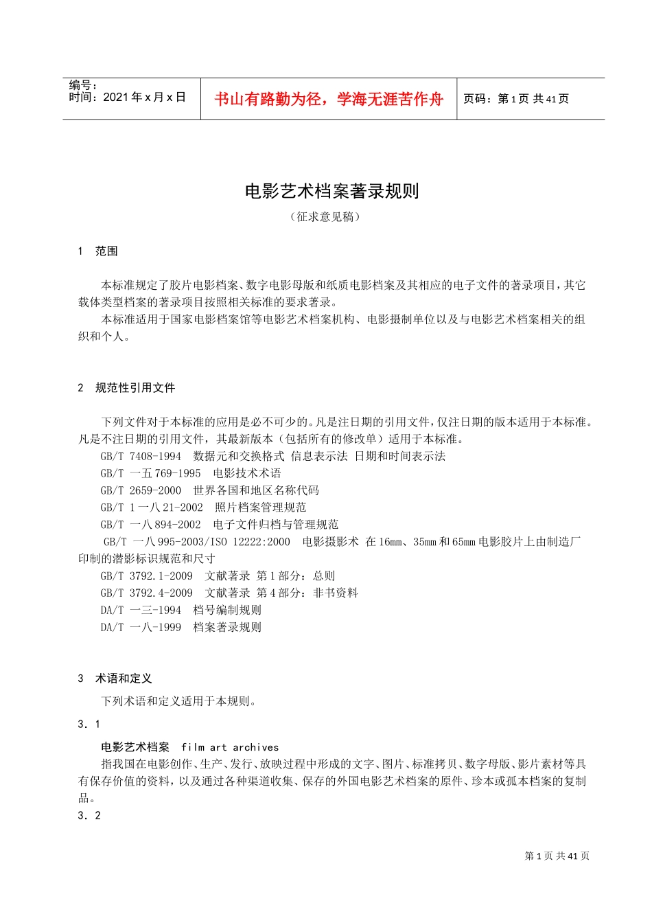 电影艺术档案著录规则相关知识_第1页