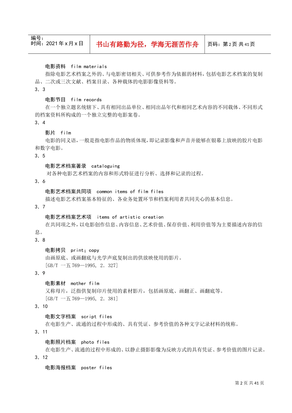 电影艺术档案著录规则相关知识_第2页