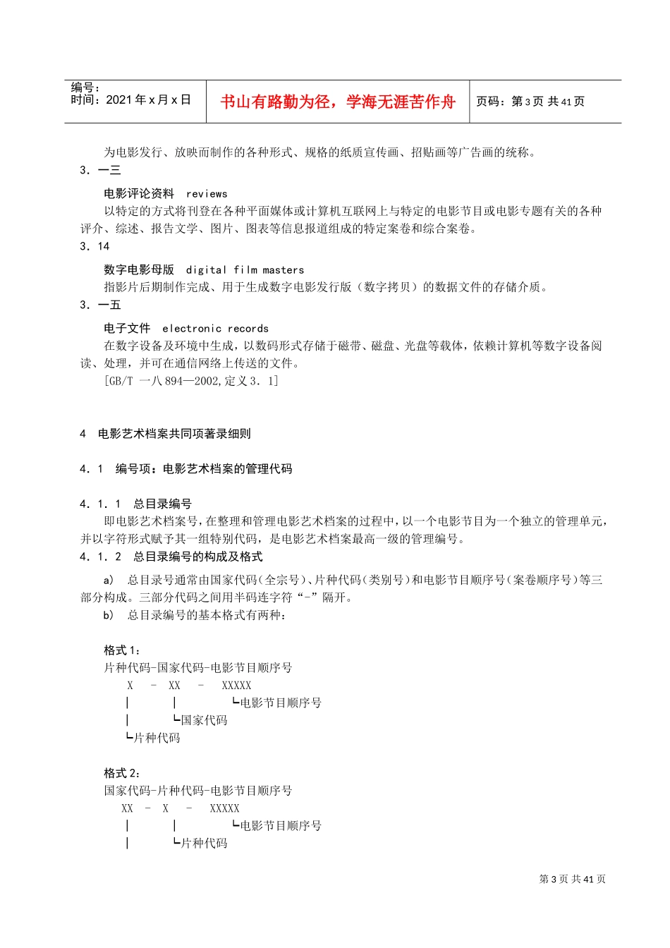 电影艺术档案著录规则相关知识_第3页