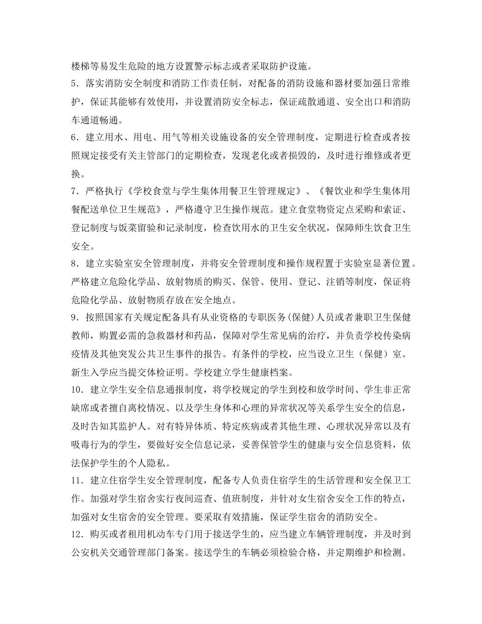 《安全管理制度》之上浦小学安全管理工作职责 _第2页