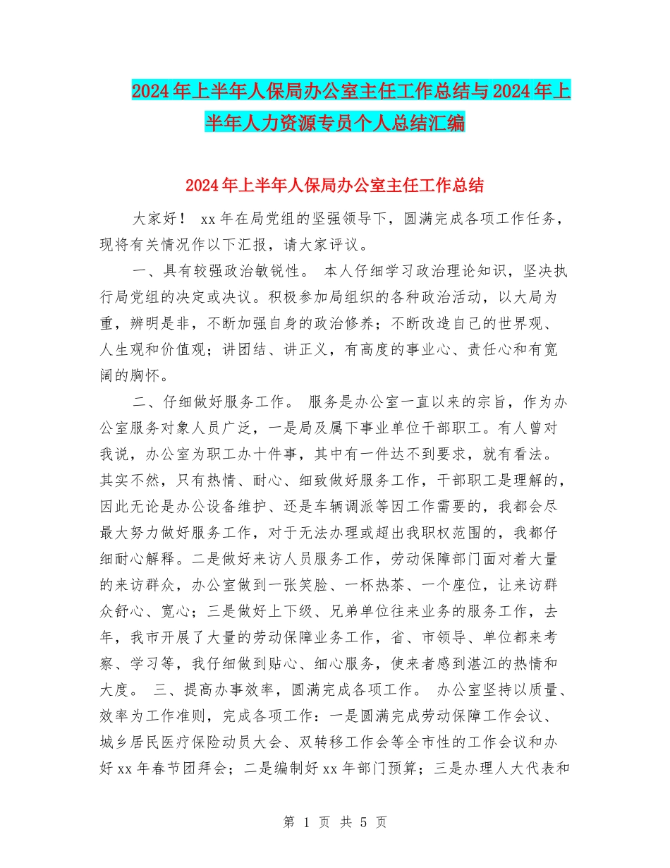2024年上半年人保局办公室主任工作总结与2024年上半年人力资源专员个人总结汇编_第1页