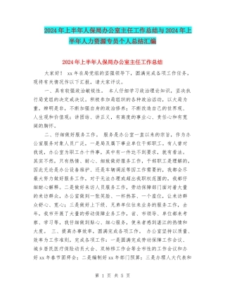 2024年上半年人保局办公室主任工作总结与2024年上半年人力资源专员个人总结汇编