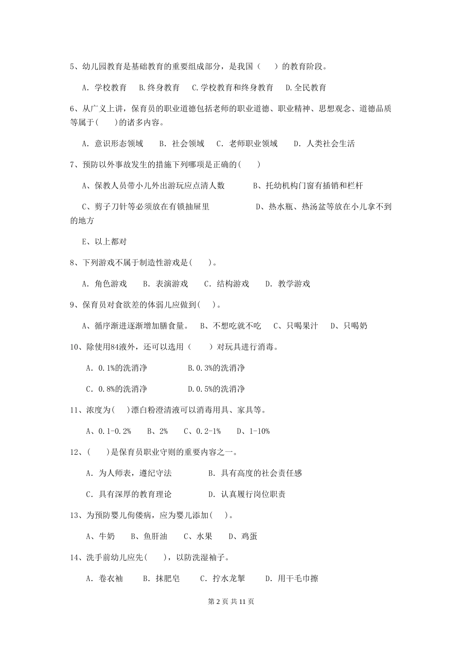 2024-2024年幼儿园大班保育员五级考试试题试题(含答案)_第2页