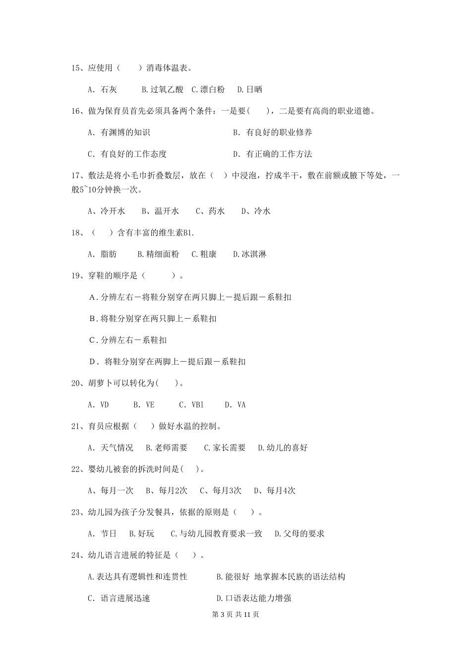 2024-2024年幼儿园大班保育员五级考试试题试题(含答案)_第3页