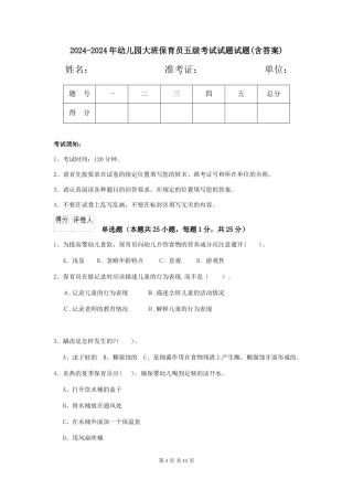 2024-2024年幼儿园大班保育员五级考试试题试题(含答案)