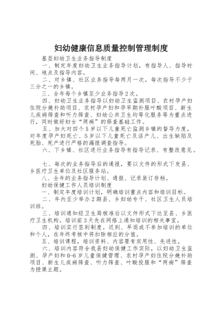 妇幼健康信息质量控制管理规章制度 