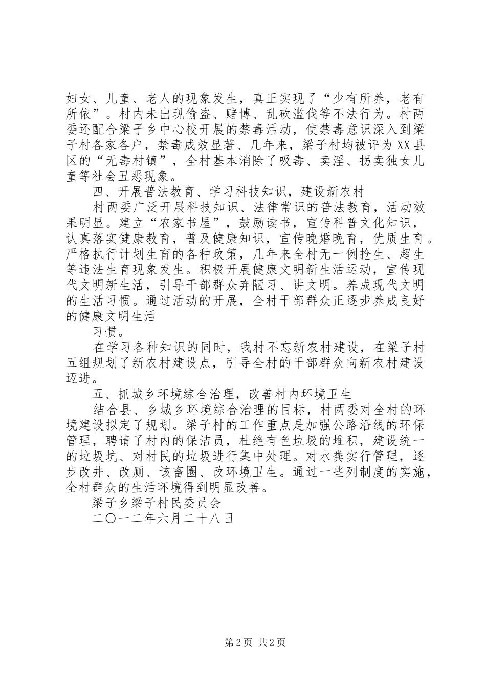 创建文明村工作总结_第2页