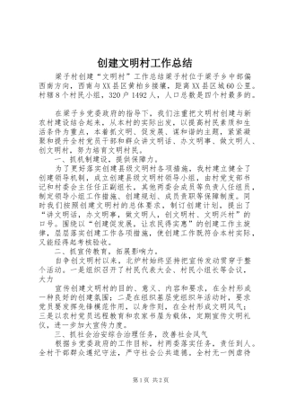 创建文明村工作总结