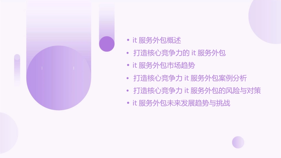 打造核心竞争力IT服务外包课件_第2页