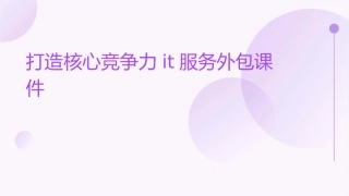 打造核心竞争力IT服务外包课件