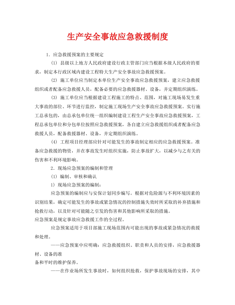 《安全管理制度》之生产安全事故应急救援制度 _第1页