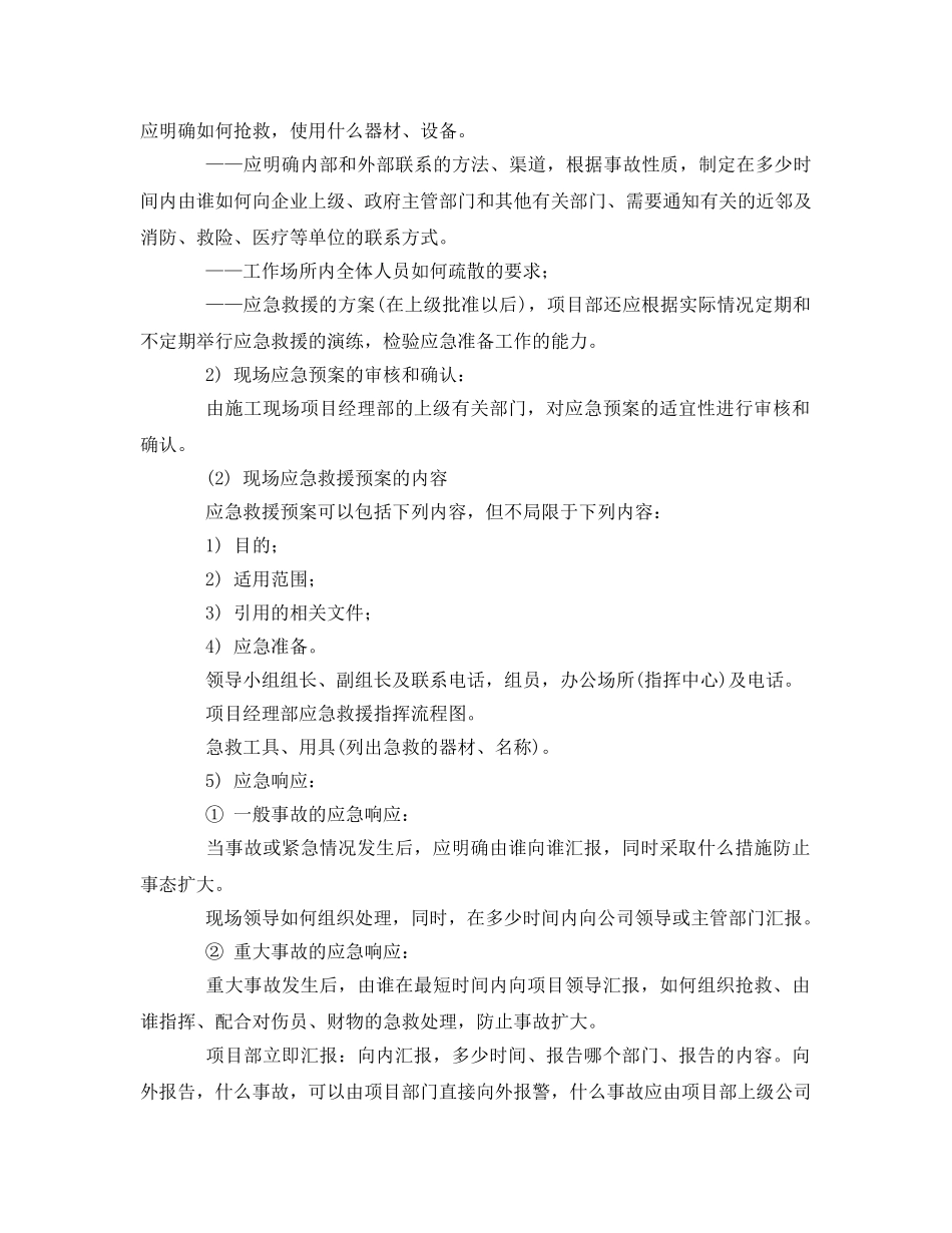 《安全管理制度》之生产安全事故应急救援制度 _第2页