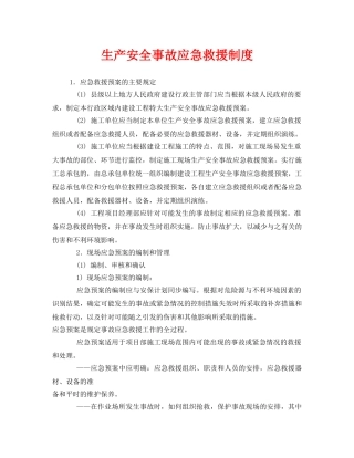 《安全管理制度》之生产安全事故应急救援制度 