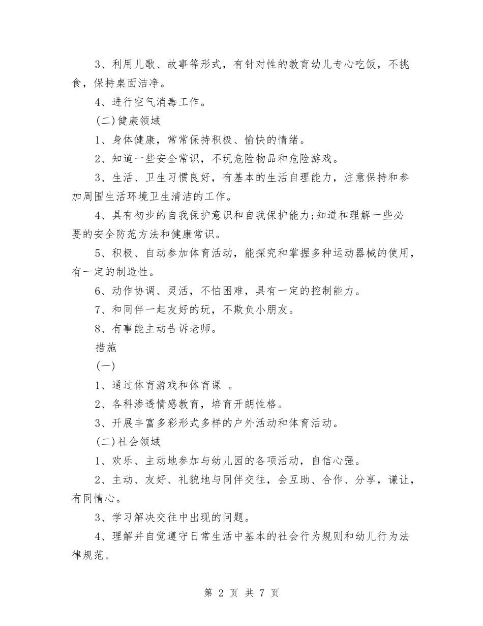 2024年幼儿园大班保教工作计划范文与2024年幼儿园大班学习总结范文汇编_第2页