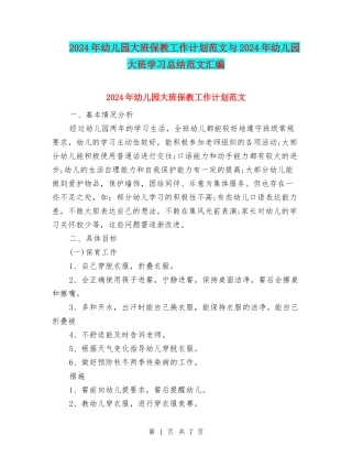 2024年幼儿园大班保教工作计划范文与2024年幼儿园大班学习总结范文汇编