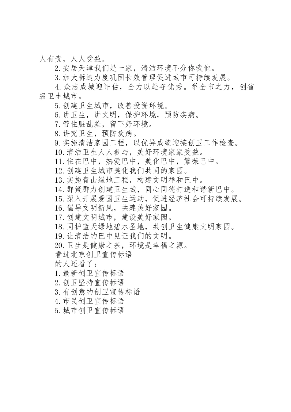 [北京创卫的经典宣传标语大全]创卫宣传标语大全_第2页