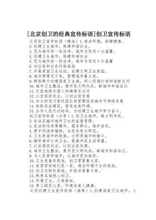 [北京创卫的经典宣传标语大全]创卫宣传标语大全