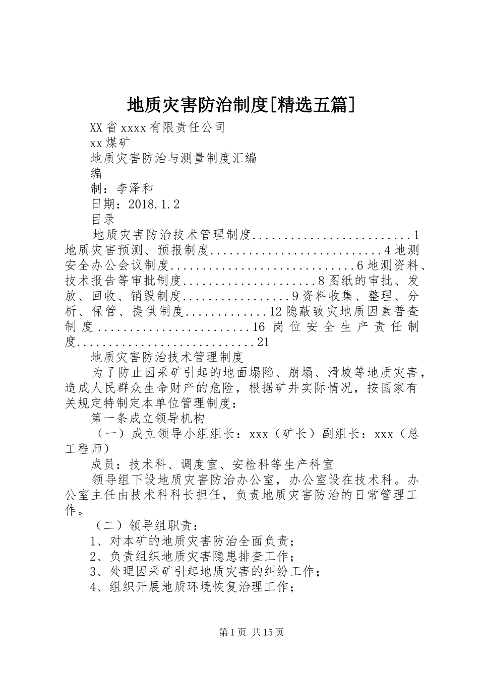 地质灾害防治规章制度[精选五篇]_第1页