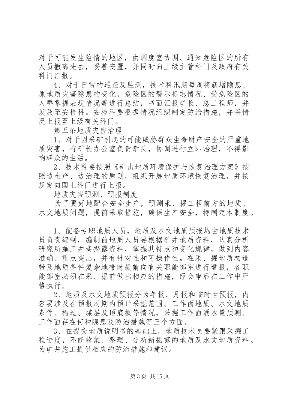 地质灾害防治规章制度[精选五篇]_第3页
