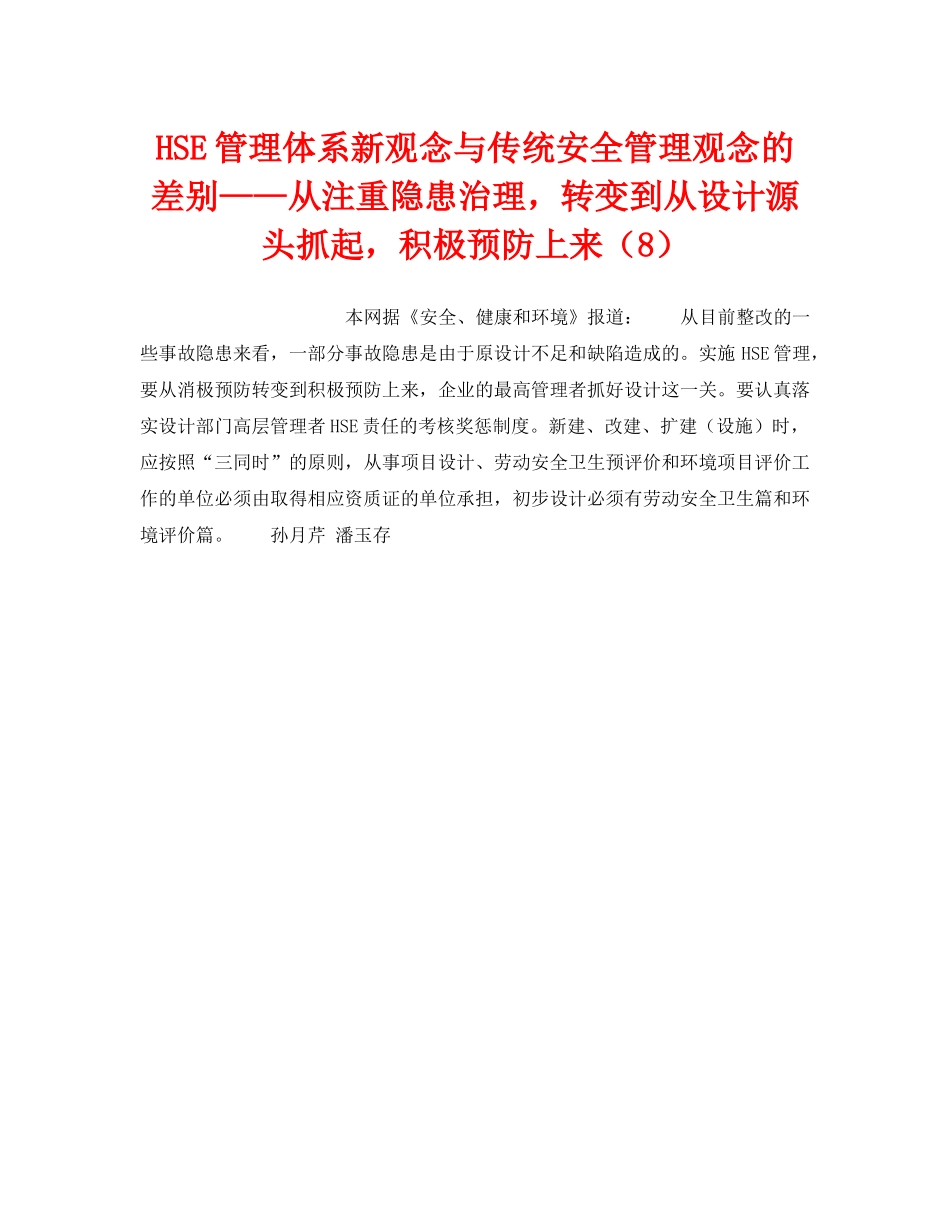 《管理体系》之HSE管理体系新观念与传统安全管理观念的差别——从注重隐患治理，转变到从设计源头抓起，积极预防上来（8） _第1页