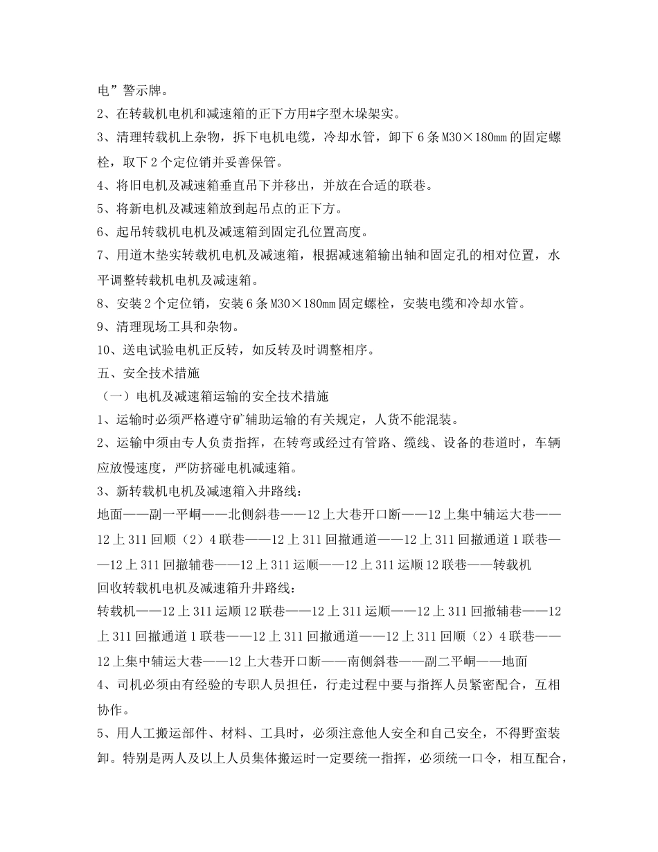《安全技术》之更换转载机电机及减速箱安全技术措施 _第2页