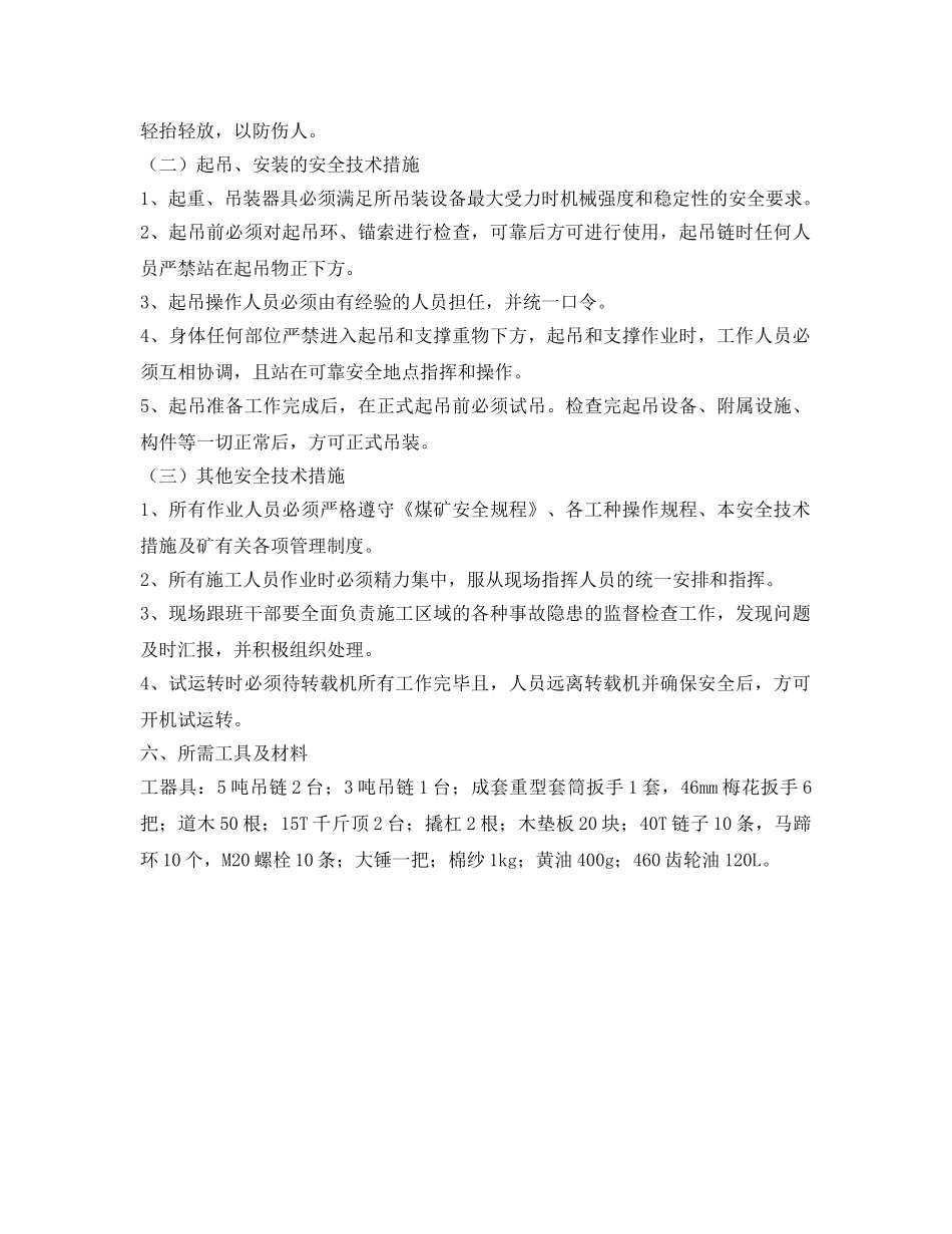 《安全技术》之更换转载机电机及减速箱安全技术措施 _第3页