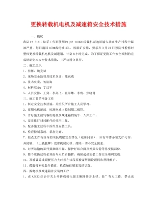 《安全技术》之更换转载机电机及减速箱安全技术措施 