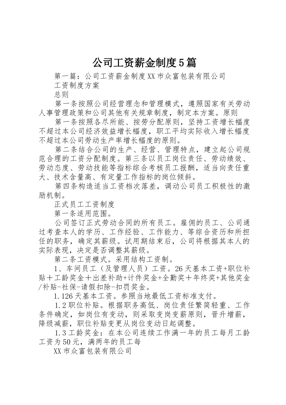公司工资薪金规章制度5篇_第1页
