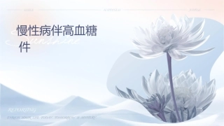 慢性肾病伴高血糖治疗护理课件