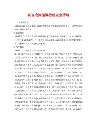 《安全技术》之氨区液氨储罐检验安全措施 