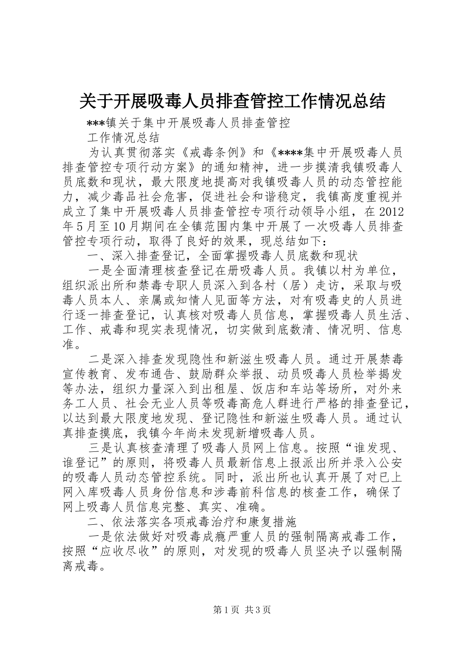 关于开展吸毒人员排查管控工作情况总结_第1页