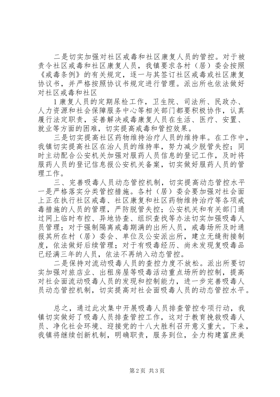 关于开展吸毒人员排查管控工作情况总结_第2页