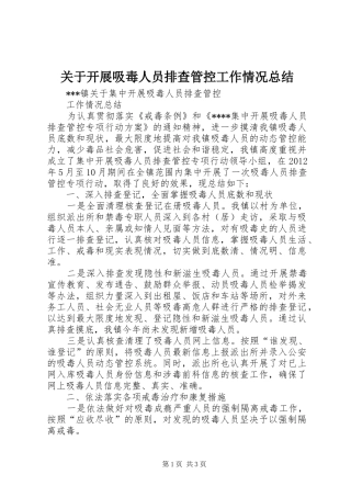 关于开展吸毒人员排查管控工作情况总结